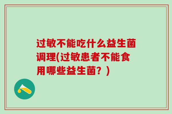 不能吃什么益生菌调理(患者不能食用哪些益生菌？)