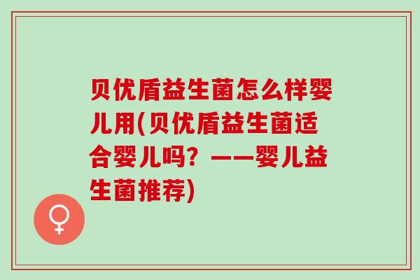 贝优盾益生菌怎么样婴儿用(贝优盾益生菌适合婴儿吗？——婴儿益生菌推荐)