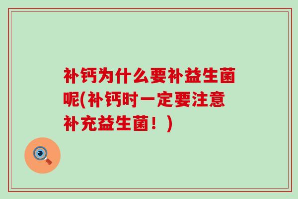 补钙为什么要补益生菌呢(补钙时一定要注意补充益生菌！)