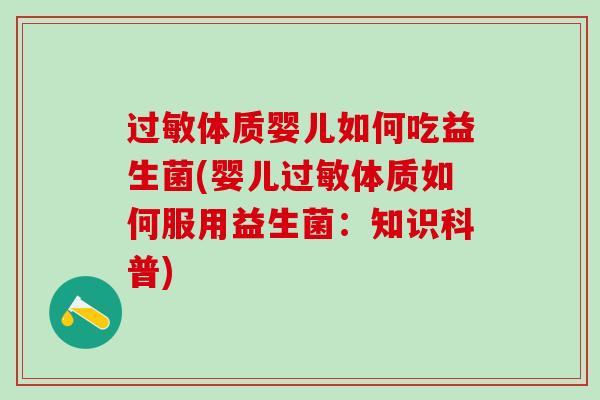 体质婴儿如何吃益生菌(婴儿体质如何服用益生菌：知识科普)