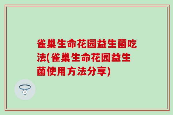 雀巢生命花园益生菌吃法(雀巢生命花园益生菌使用方法分享)