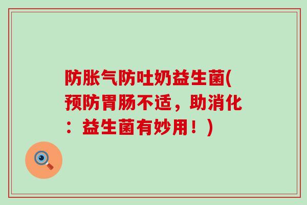 防防吐奶益生菌(不适，助消化：益生菌有妙用！)
