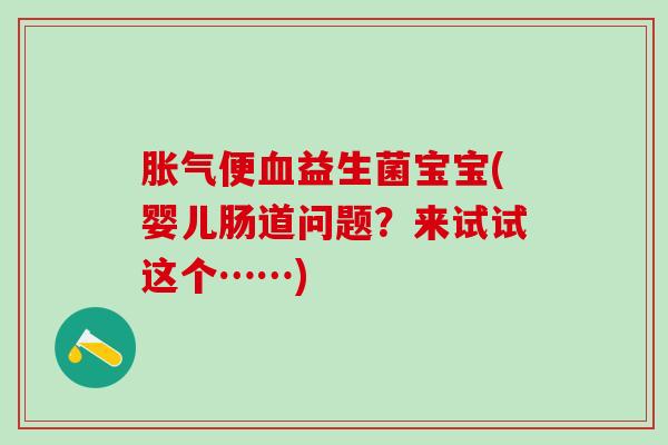 便益生菌宝宝(婴儿肠道问题？来试试这个……)