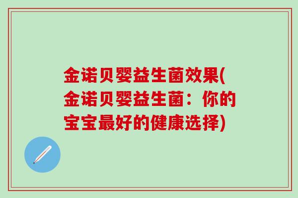 金诺贝婴益生菌效果(金诺贝婴益生菌：你的宝宝好的健康选择)