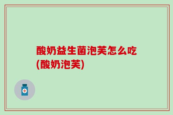 酸奶益生菌泡芙怎么吃(酸奶泡芙)
