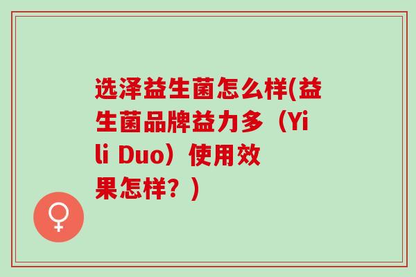 选泽益生菌怎么样(益生菌品牌益力多（Yili Duo）使用效果怎样？)