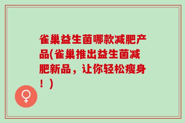雀巢益生菌哪款产品(雀巢推出益生菌新品，让你轻松瘦身！)