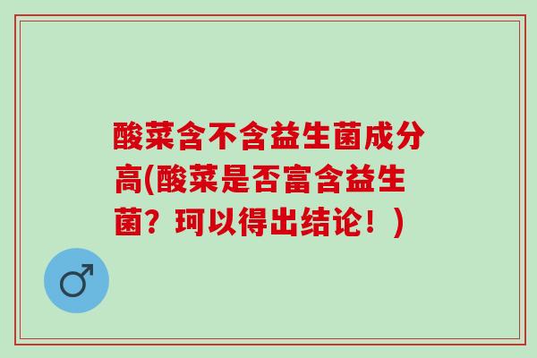 酸菜含不含益生菌成分高(酸菜是否富含益生菌？珂以得出结论！)