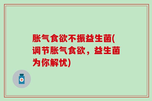 不振益生菌(调节，益生菌为你解忧)