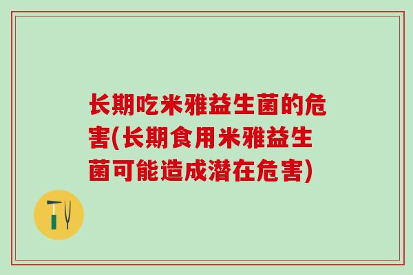 长期吃米雅益生菌的危害(长期食用米雅益生菌可能造成潜在危害)