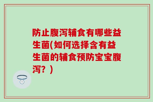 防止辅食有哪些益生菌(如何选择含有益生菌的辅食宝宝？)