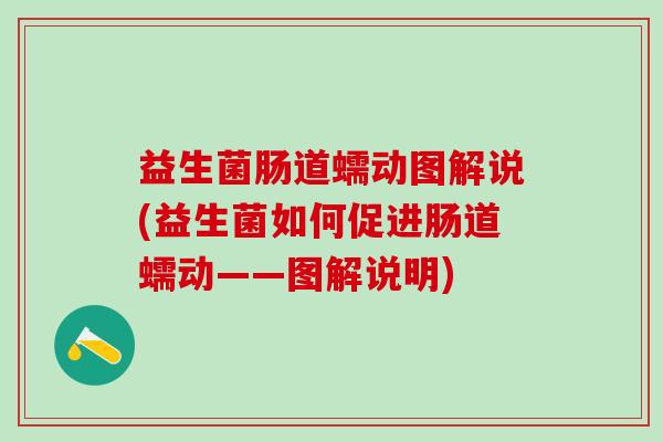 益生菌肠道蠕动图解说(益生菌如何促进肠道蠕动——图解说明) 益生菌肠道蠕动图解说(益生菌如何促进肠道蠕动——图解说明)