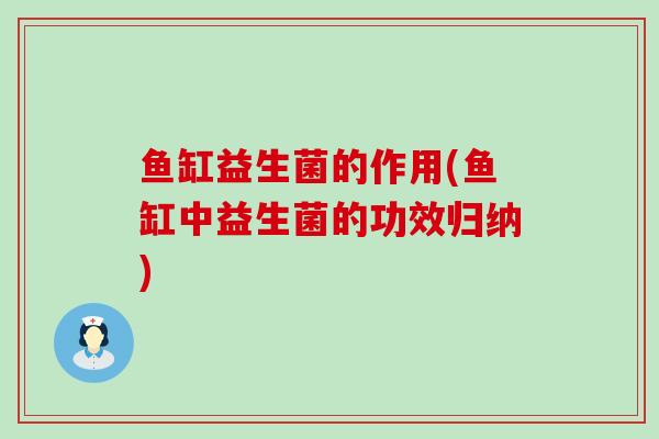 鱼缸益生菌的作用(鱼缸中益生菌的功效归纳)