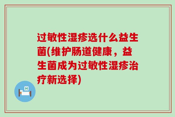 性选什么益生菌(维护肠道健康，益生菌成为性新选择)