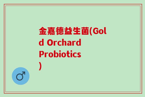 金嘉德益生菌(Gold Orchard Probiotics)