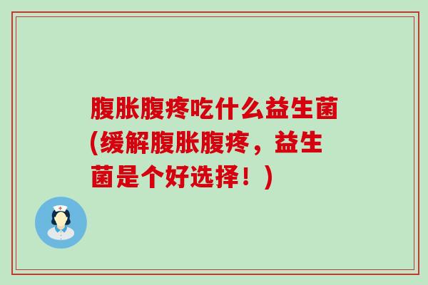 腹疼吃什么益生菌(缓解腹疼，益生菌是个好选择！)
