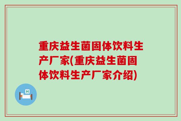 重庆益生菌固体饮料生产厂家(重庆益生菌固体饮料生产厂家介绍)