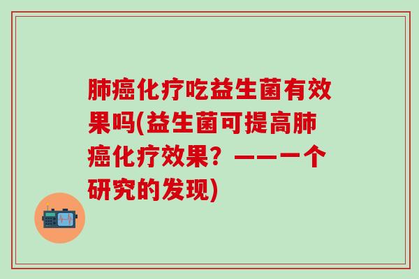 吃益生菌有效果吗(益生菌可提高效果？——一个研究的发现)