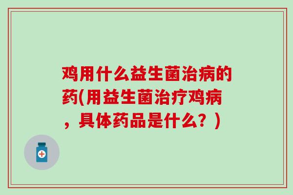 鸡用什么益生菌的药(用益生菌鸡，具体药品是什么？)