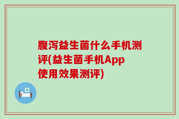 益生菌什么手机测评(益生菌手机App使用效果测评)