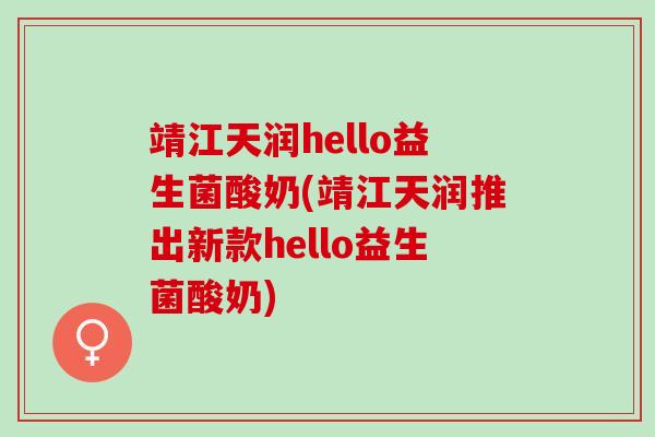 靖江天润hello益生菌酸奶(靖江天润推出新款hello益生菌酸奶) 靖江天润hello益生菌酸奶(靖江天润推出新款hello益生菌酸奶)