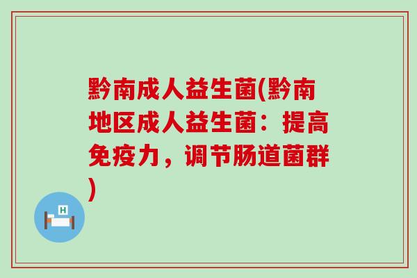 黔南成人益生菌(黔南地区成人益生菌：提高力，调节肠道菌群)