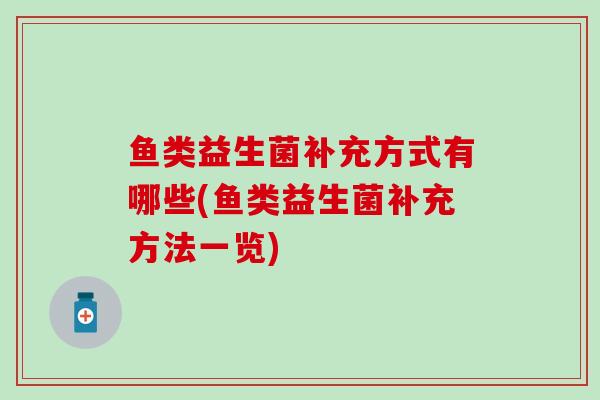 鱼类益生菌补充方式有哪些(鱼类益生菌补充方法一览)
