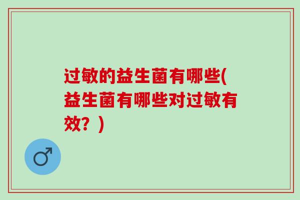 的益生菌有哪些(益生菌有哪些对有效？)