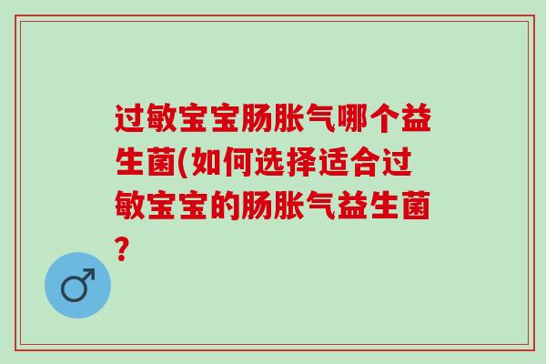 宝宝肠哪个益生菌(如何选择适合宝宝的肠益生菌？