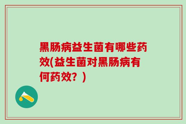 黑肠益生菌有哪些(益生菌对黑肠有何？)