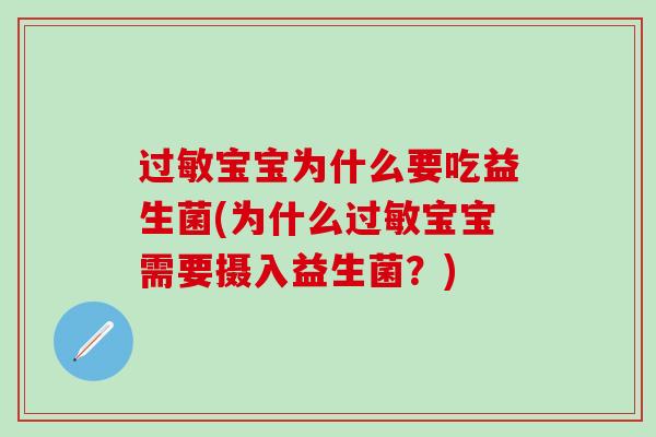 宝宝为什么要吃益生菌(为什么宝宝需要摄入益生菌？)