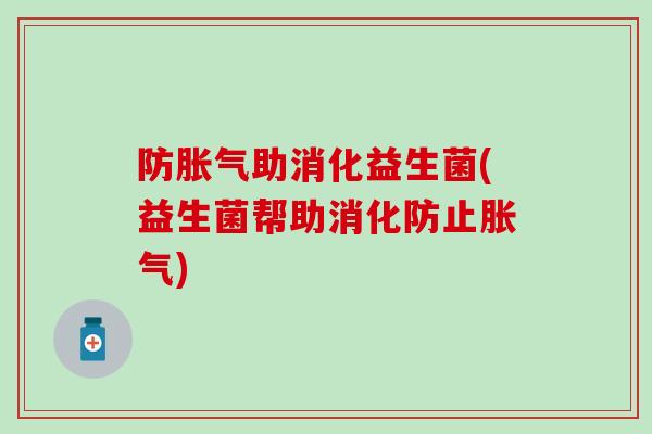 防助消化益生菌(益生菌帮助消化防止)