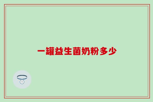 一罐益生菌奶粉多少