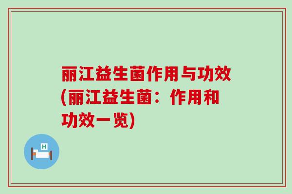 丽江益生菌作用与功效(丽江益生菌：作用和功效一览)