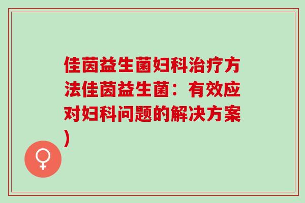 佳茵益生菌方法佳茵益生菌：有效应对问题的解决方案)