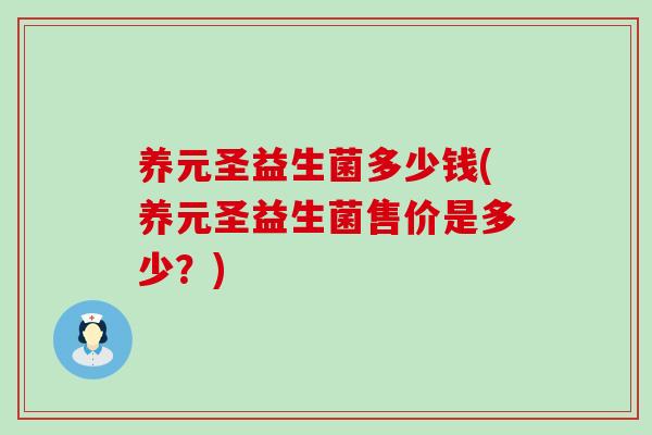 养元圣益生菌多少钱(养元圣益生菌售价是多少？)