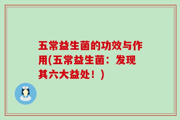 五常益生菌的功效与作用(五常益生菌：发现其六大益处！)