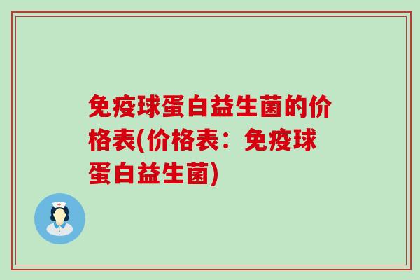 球蛋白益生菌的价格表(价格表：球蛋白益生菌)