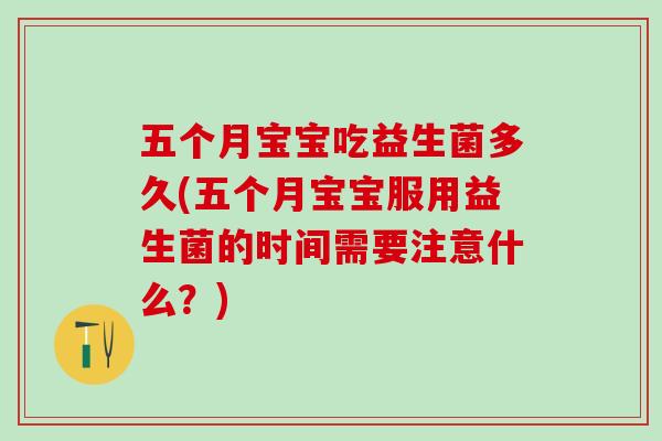 五个月宝宝吃益生菌多久(五个月宝宝服用益生菌的时间需要注意什么？)