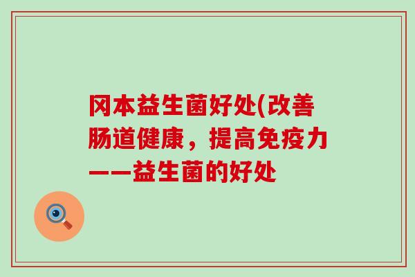 冈本益生菌好处(改善肠道健康，提高力——益生菌的好处