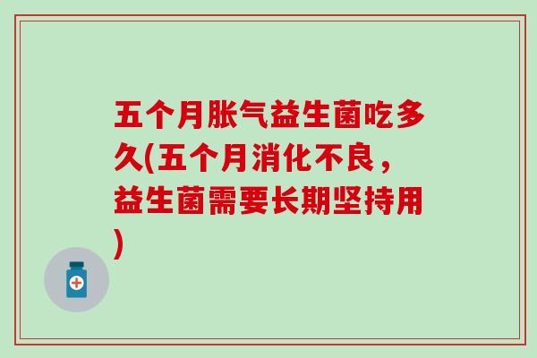 五个月益生菌吃多久(五个月，益生菌需要长期坚持用)