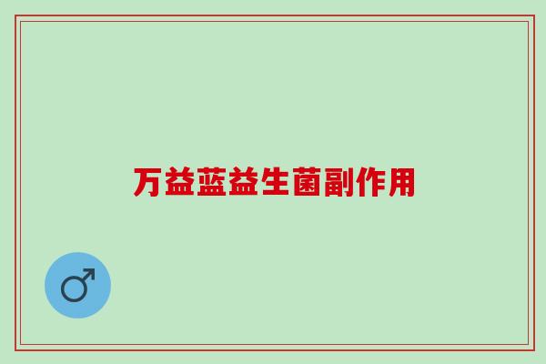 万益蓝益生菌副作用