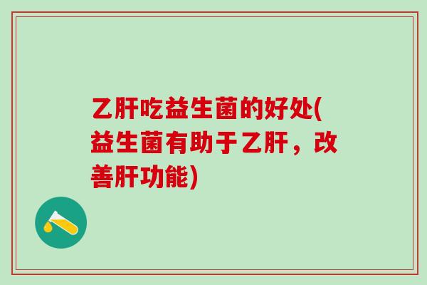 吃益生菌的好处(益生菌有助于，改善功能)