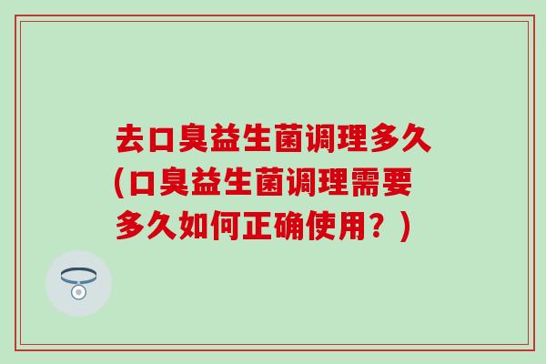 去益生菌调理多久(益生菌调理需要多久如何正确使用？)