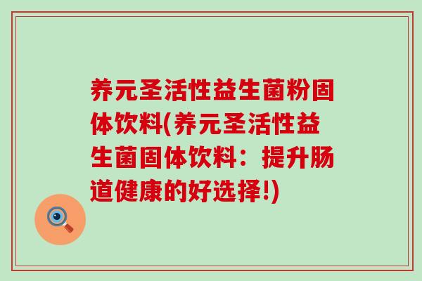 养元圣活性益生菌粉固体饮料(养元圣活性益生菌固体饮料：提升肠道健康的好选择!)