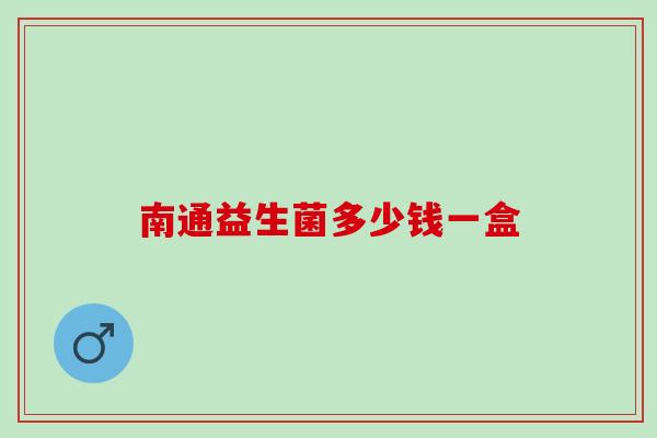 南通益生菌多少钱一盒