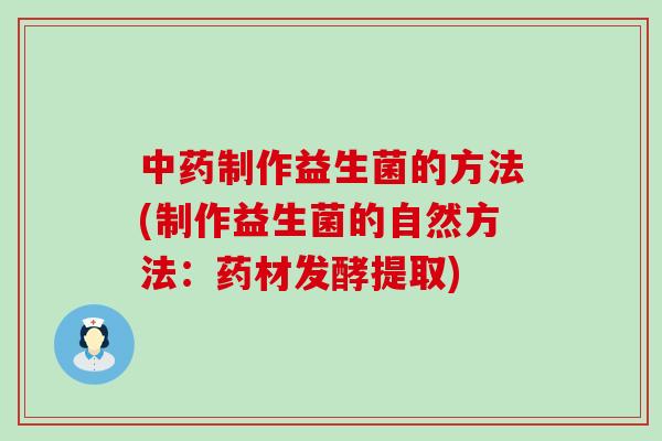 制作益生菌的方法(制作益生菌的自然方法：药材发酵提取)