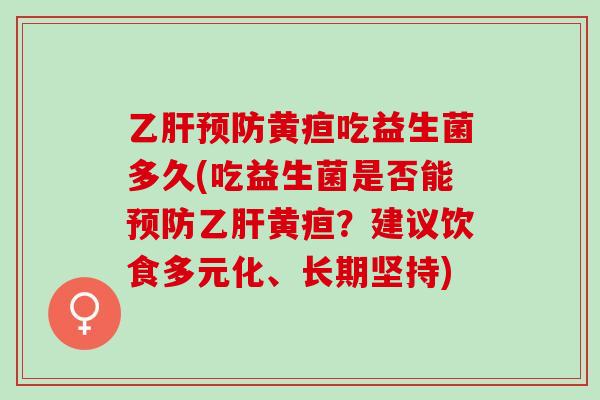 黄疸吃益生菌多久(吃益生菌是否能黄疸？建议饮食多元化、长期坚持)