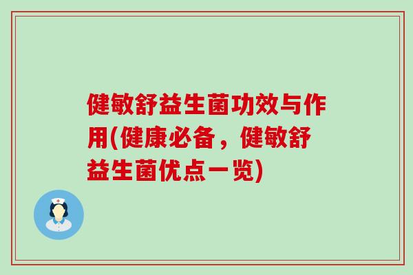 健敏舒益生菌功效与作用(健康必备，健敏舒益生菌优点一览)