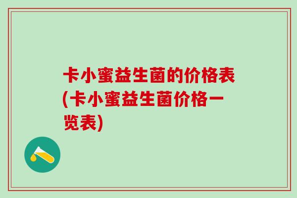 卡小蜜益生菌的价格表(卡小蜜益生菌价格一览表)